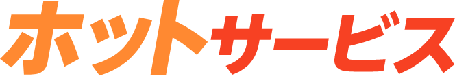 ホットサービス